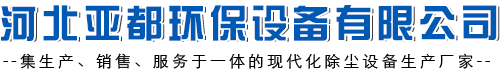 【河北亚都环保设备有限公司】